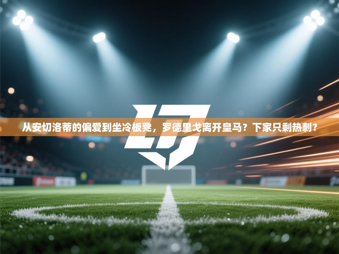 从安切洛蒂的偏爱到坐冷板凳，罗德里戈离开皇马？下家只剩热刺？  第1张