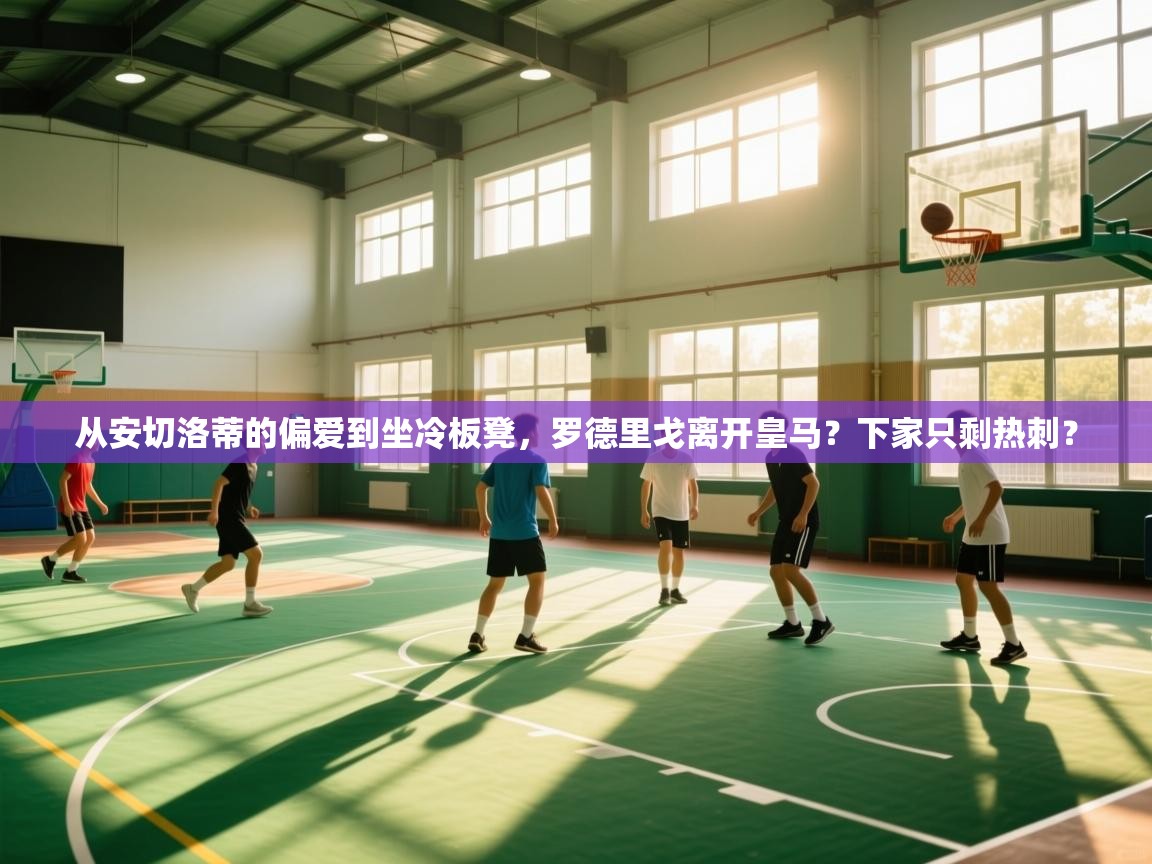 从安切洛蒂的偏爱到坐冷板凳，罗德里戈离开皇马？下家只剩热刺？  第2张