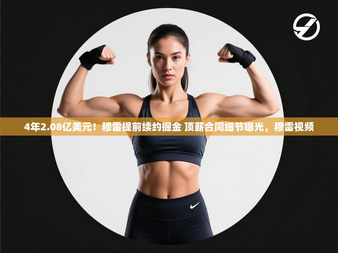 4年2.08亿美元!穆雷提前续约掘金 顶薪合同细节曝光,穆雷视频 第1张