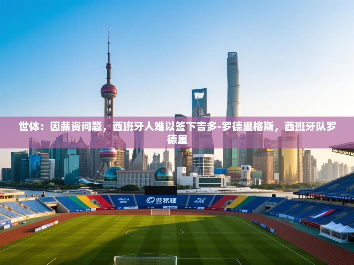 世体：因薪资问题，西班牙人难以签下吉多-罗德里格斯，西班牙队罗德里  第1张