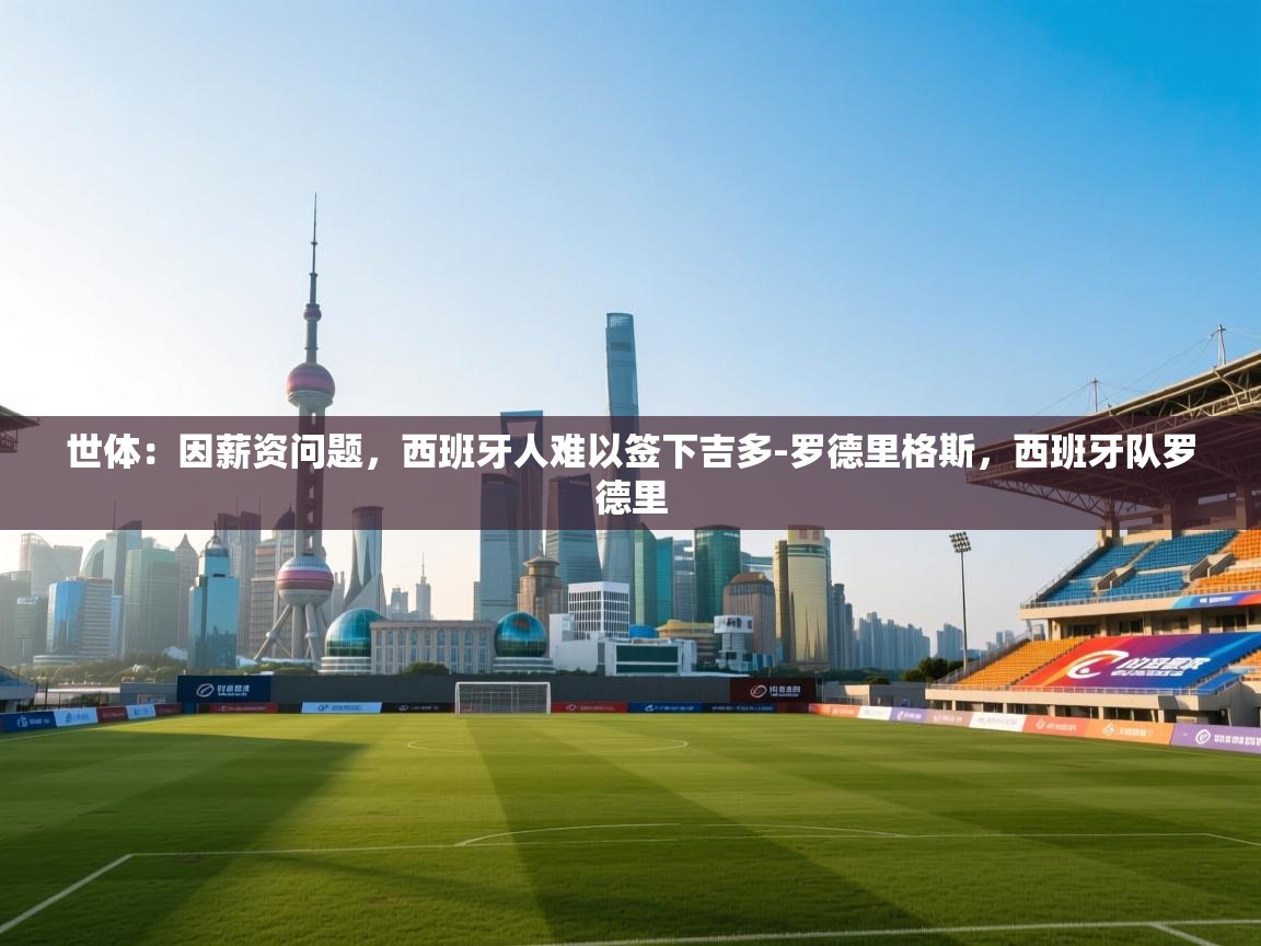 世体：因薪资问题，西班牙人难以签下吉多-罗德里格斯，西班牙队罗德里  第2张