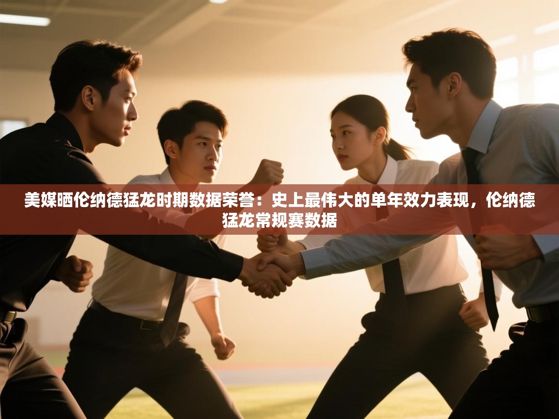 美媒晒伦纳德猛龙时期数据荣誉:史上最伟大的单年效力表现,伦纳德猛龙常规赛数据 第1张