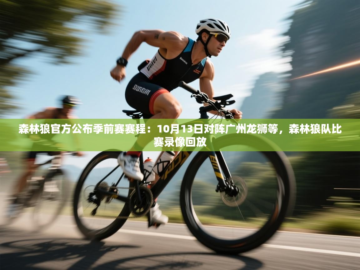 森林狼官方公布季前赛赛程:10月13日对阵广州龙狮等,森林狼队比赛录像回放 第1张