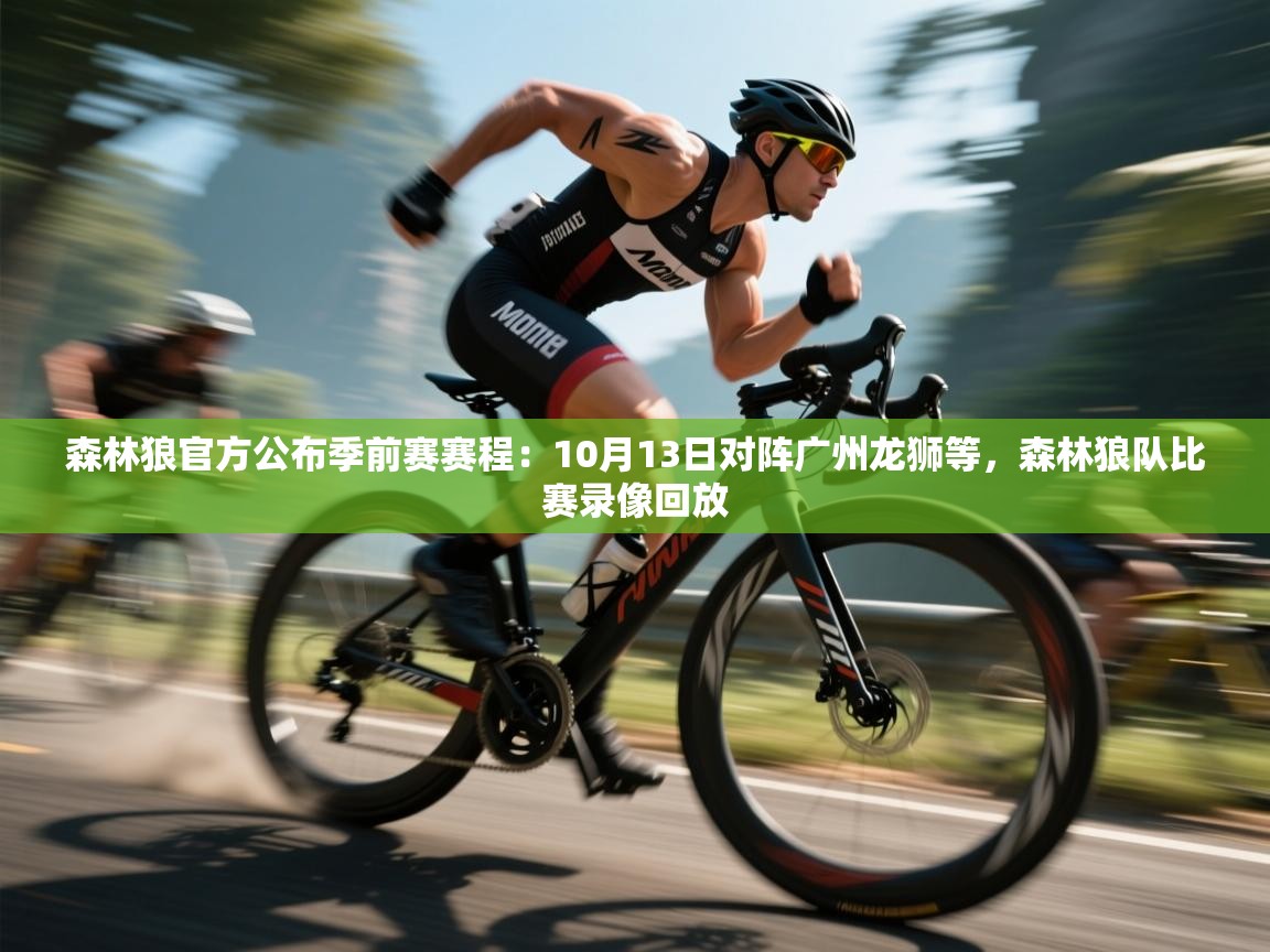 森林狼官方公布季前赛赛程:10月13日对阵广州龙狮等,森林狼队比赛录像回放 第2张