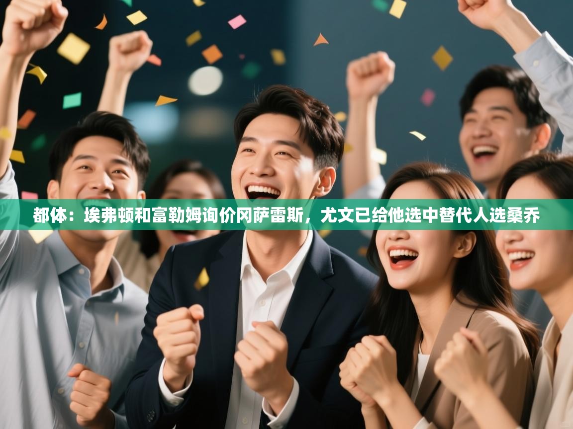 都体：埃弗顿和富勒姆询价冈萨雷斯，尤文已给他选中替代人选桑乔  第1张