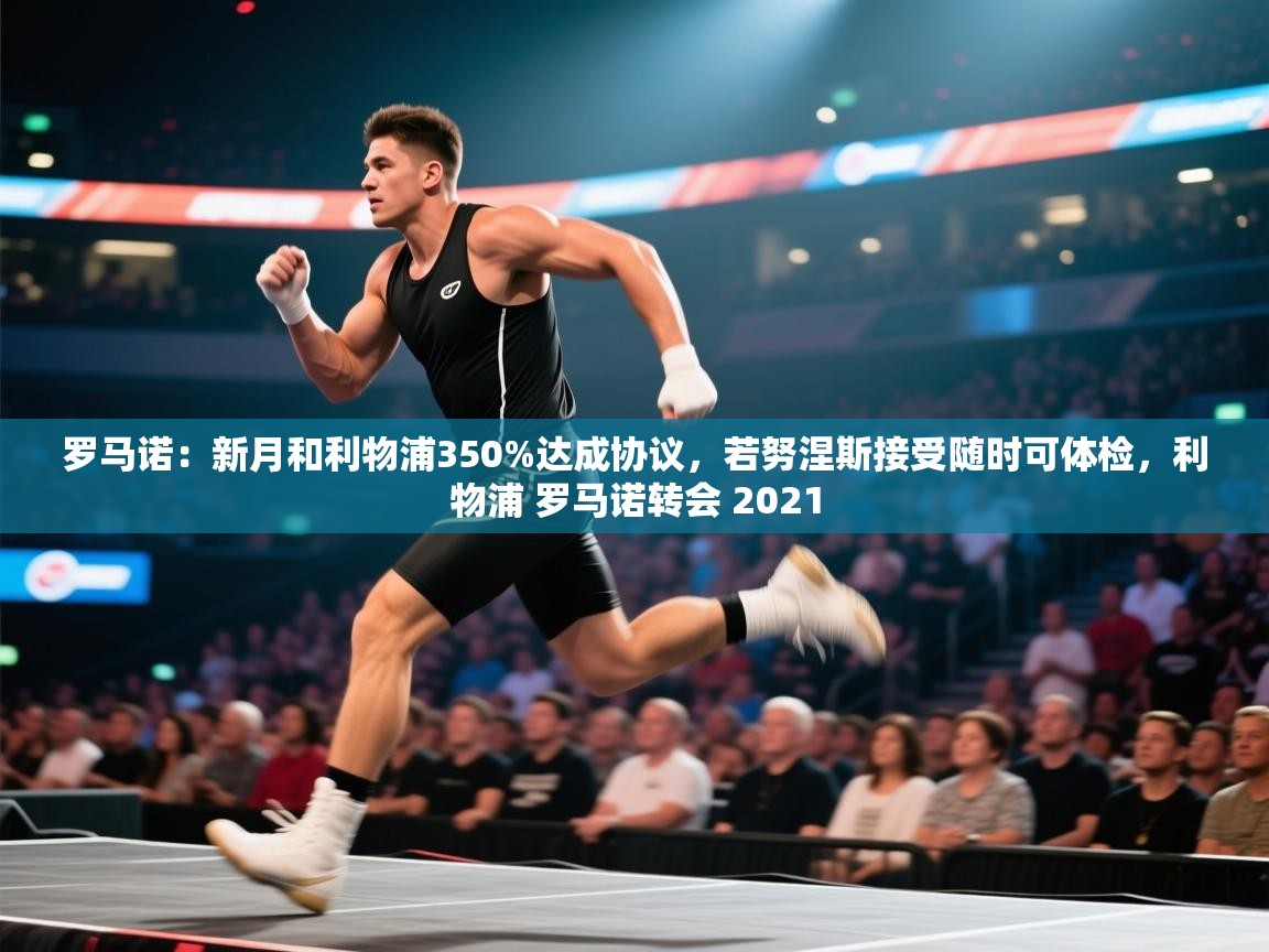 罗马诺：新月和利物浦350%达成协议，若努涅斯接受随时可体检，利物浦 罗马诺转会 2021  第1张