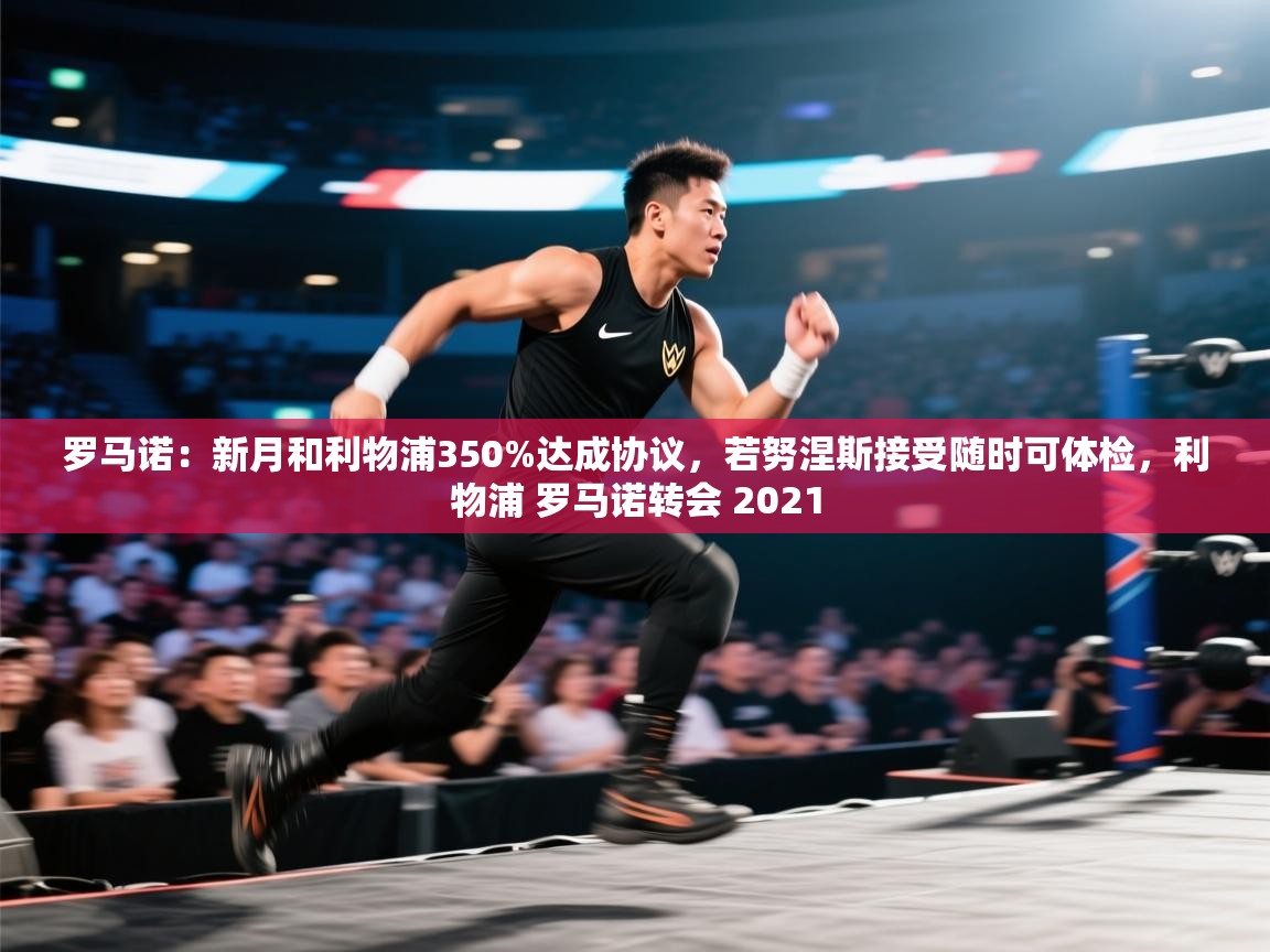 罗马诺：新月和利物浦350%达成协议，若努涅斯接受随时可体检，利物浦 罗马诺转会 2021  第2张