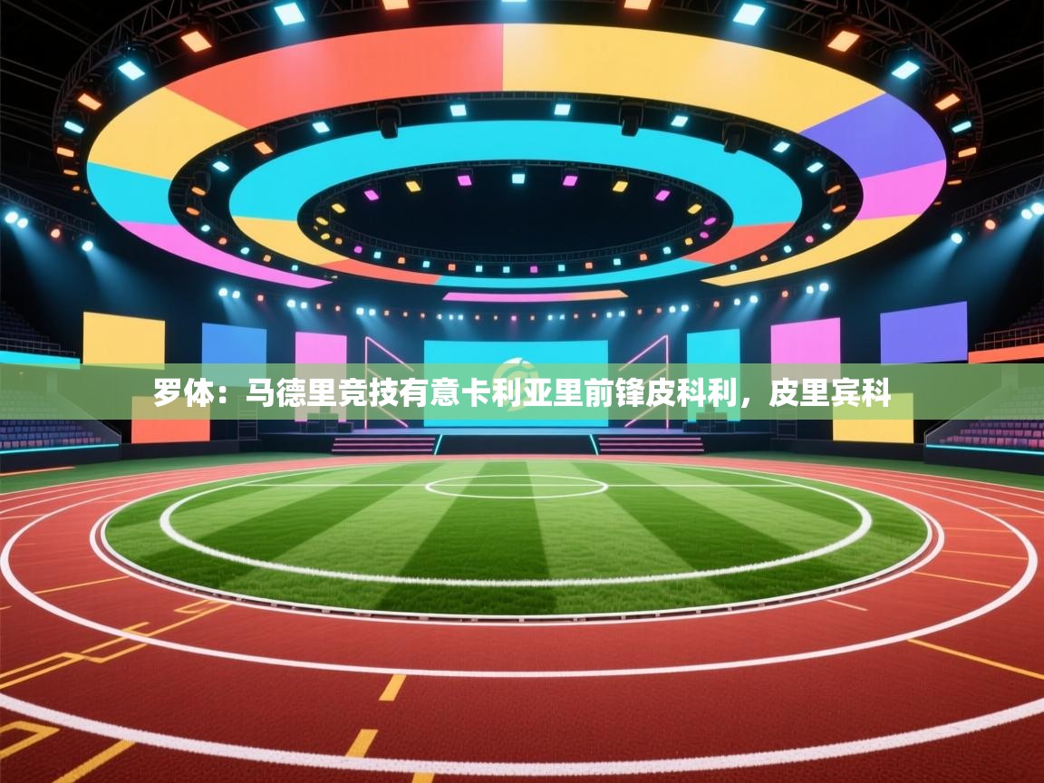 罗体：马德里竞技有意卡利亚里前锋皮科利，皮里宾科  第1张