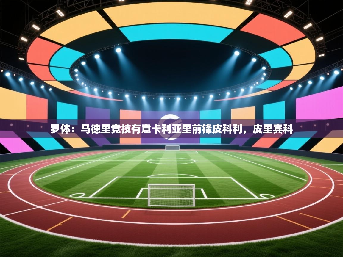 罗体：马德里竞技有意卡利亚里前锋皮科利，皮里宾科  第2张