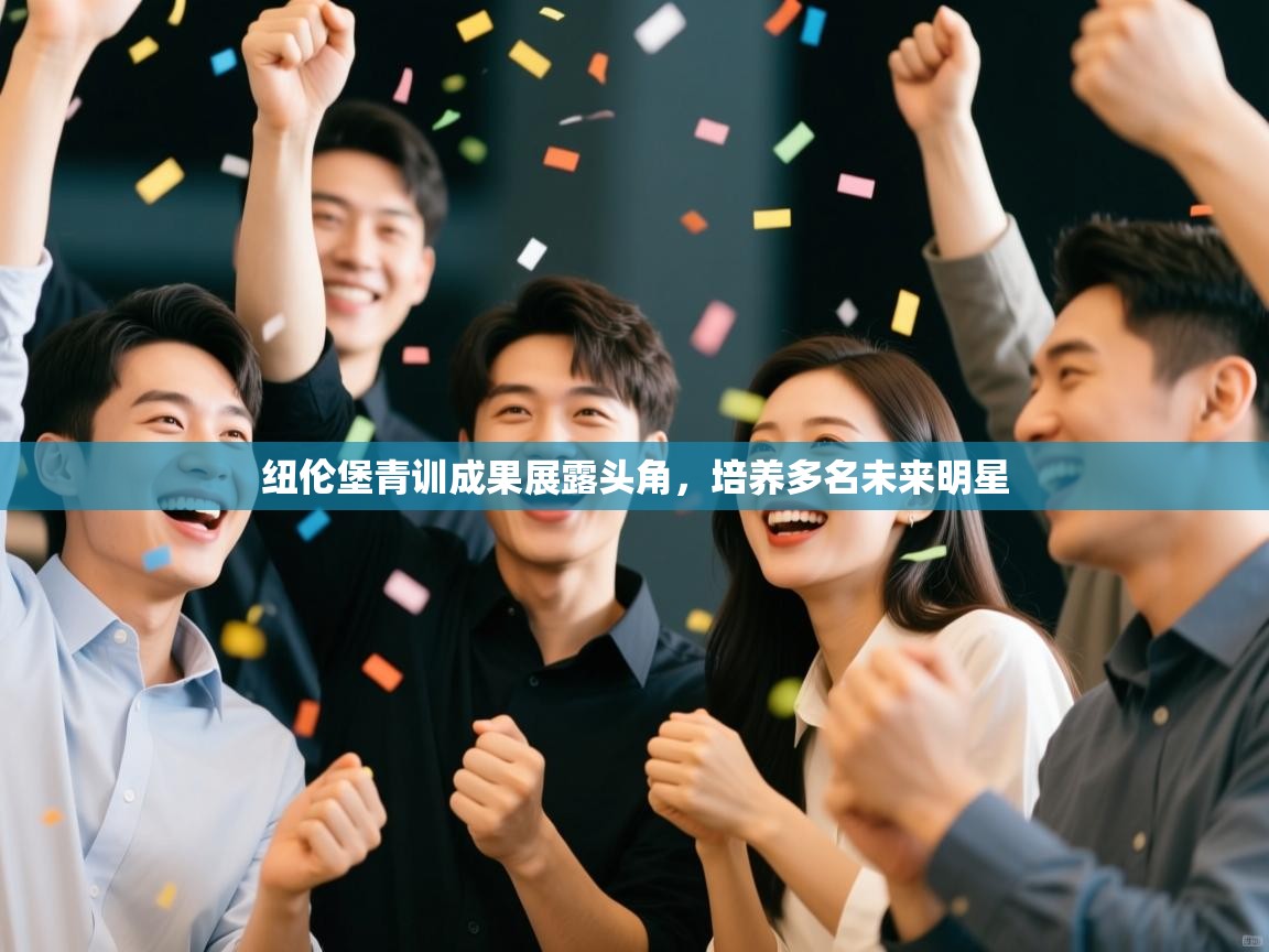 纽伦堡青训成果展露头角，培养多名未来明星  第2张