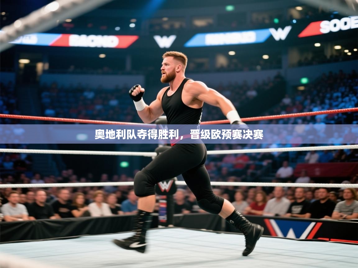 奥地利队夺得胜利，晋级欧预赛决赛  第1张