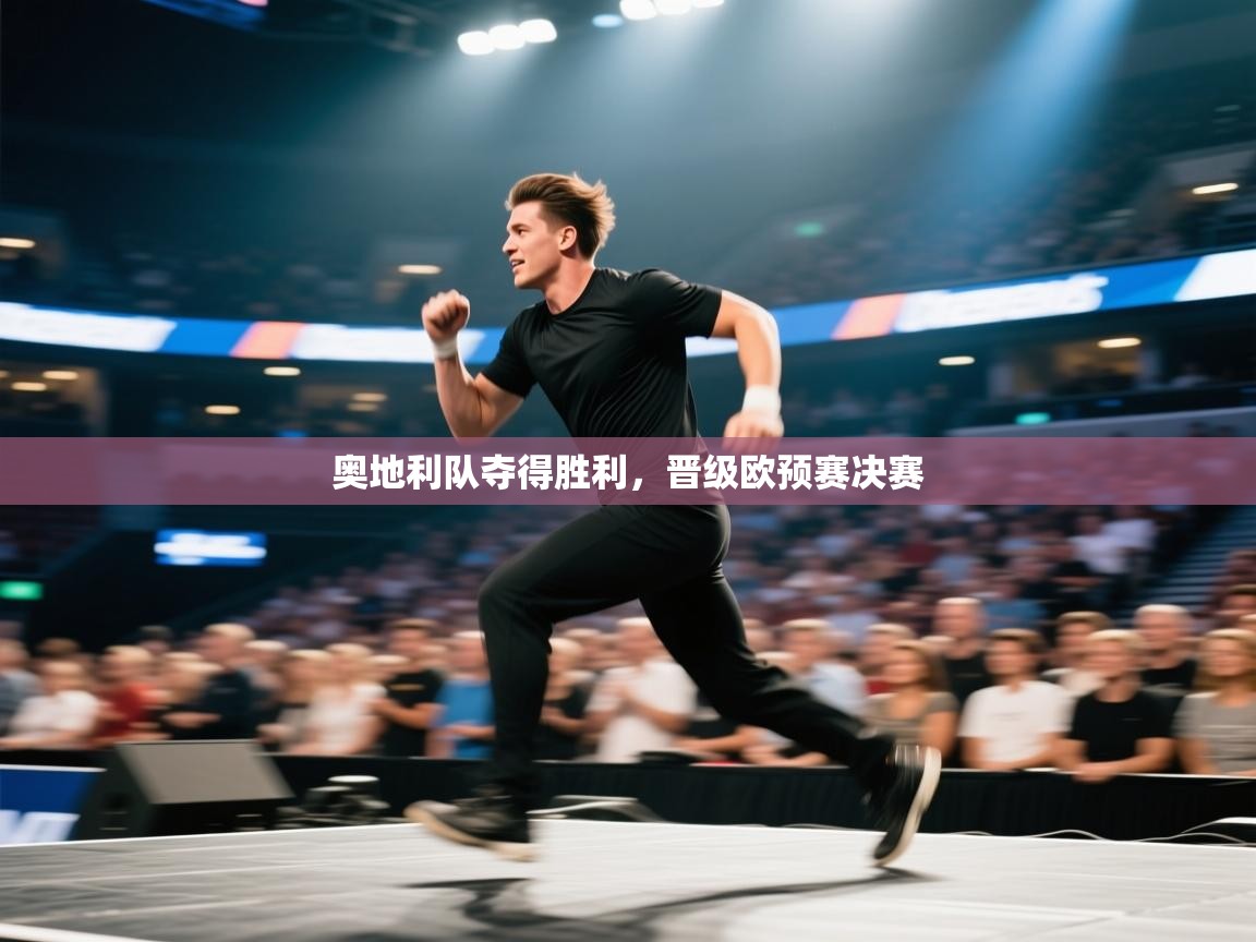 奥地利队夺得胜利，晋级欧预赛决赛  第2张