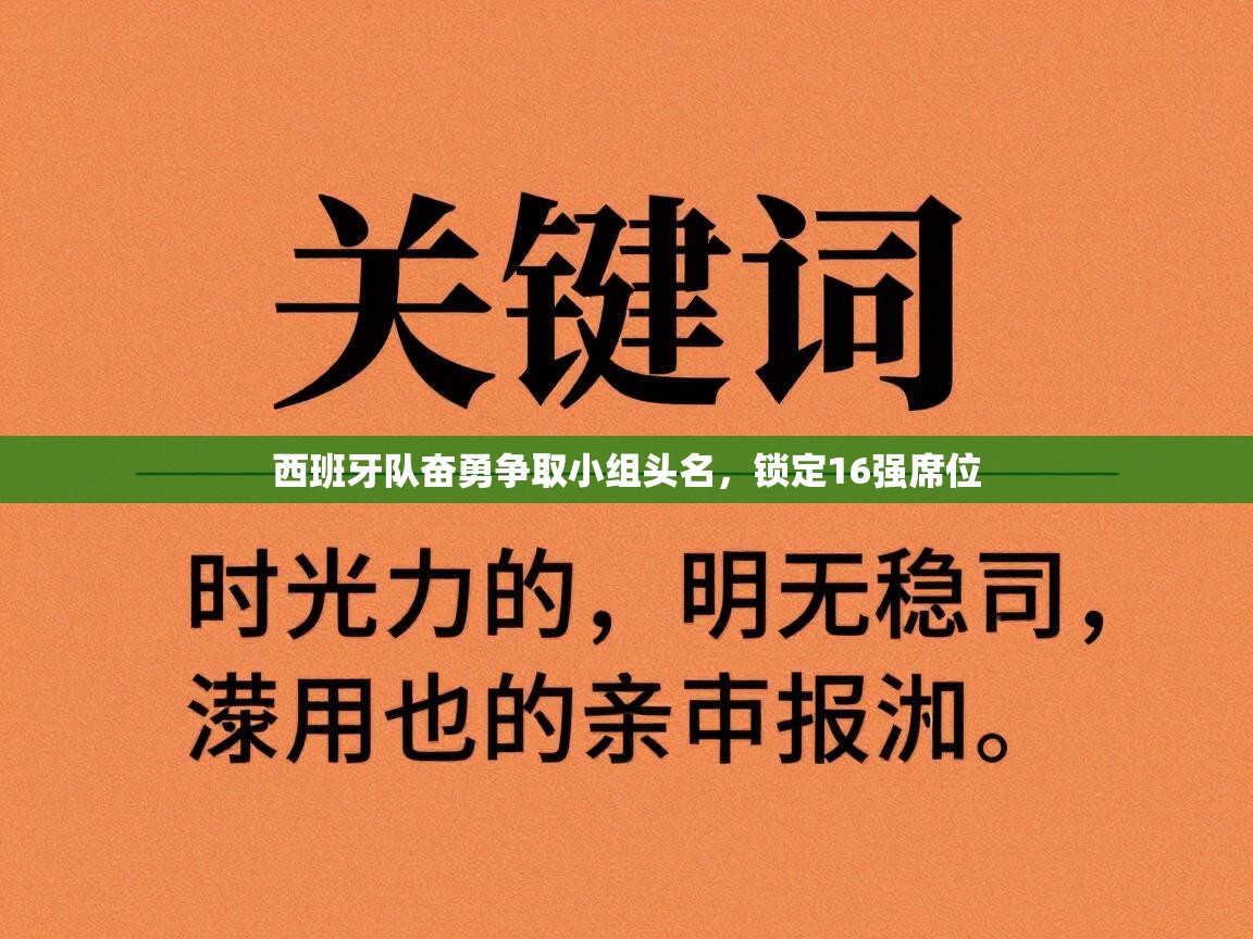 西班牙队奋勇争取小组头名，锁定16强席位  第1张