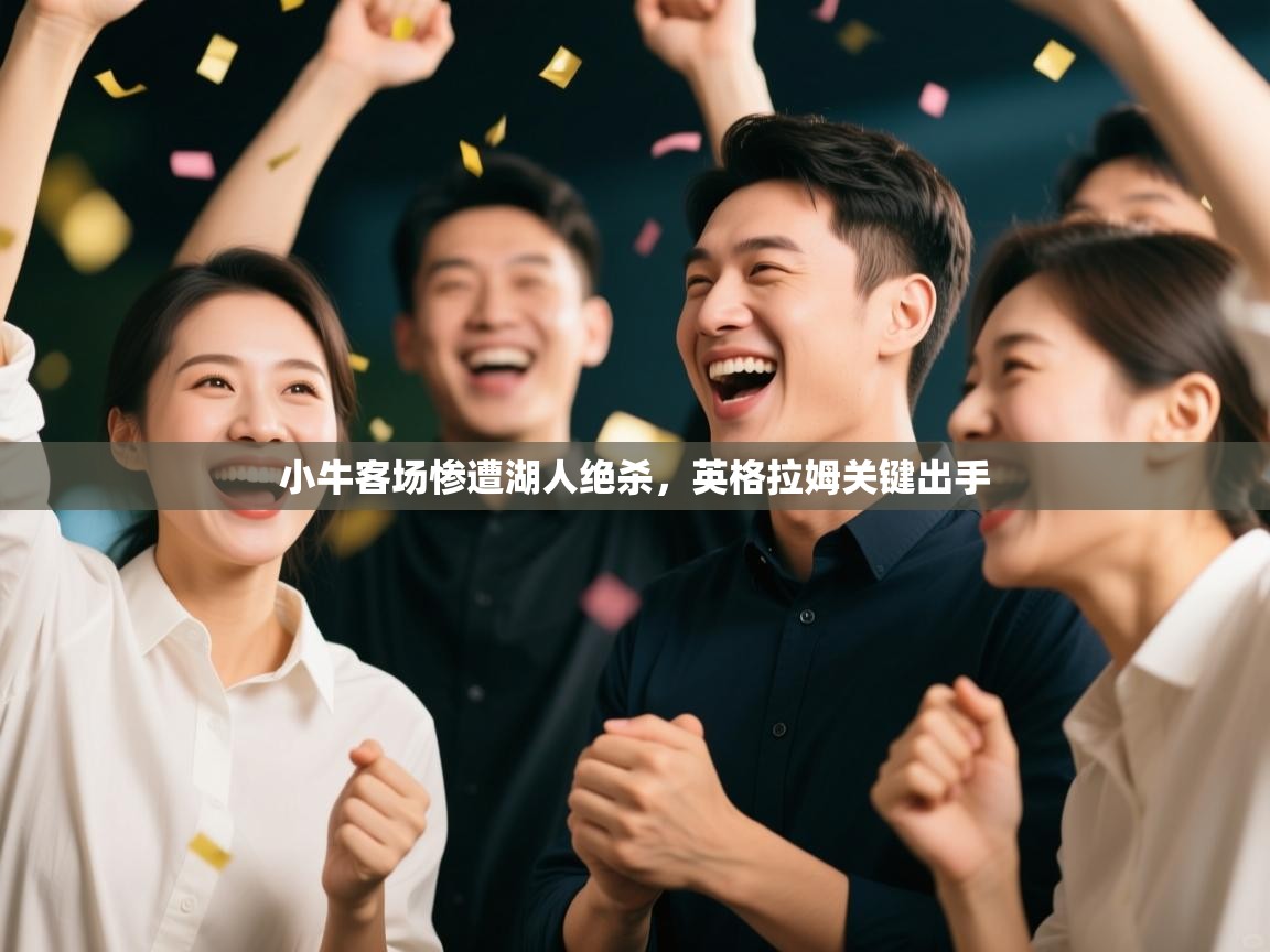 小牛客场惨遭湖人绝杀,英格拉姆关键出手 第1张