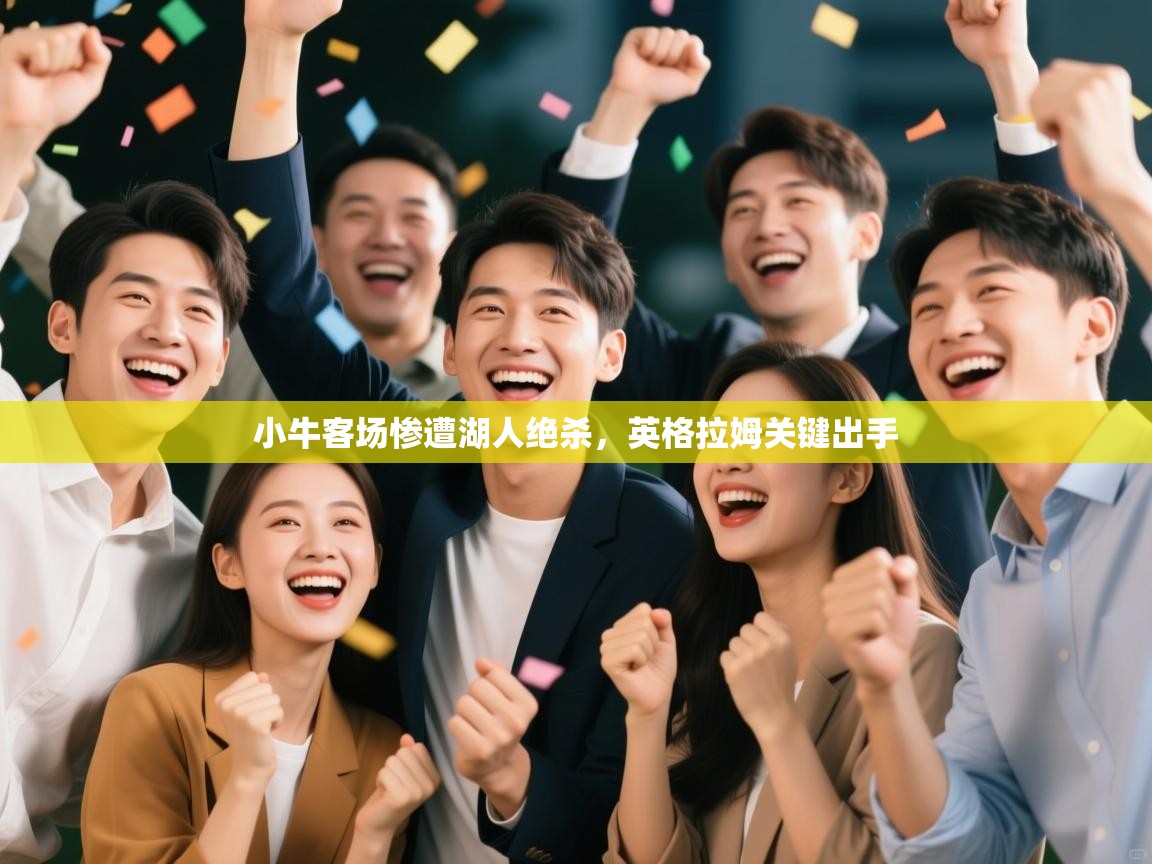 小牛客场惨遭湖人绝杀,英格拉姆关键出手 第2张