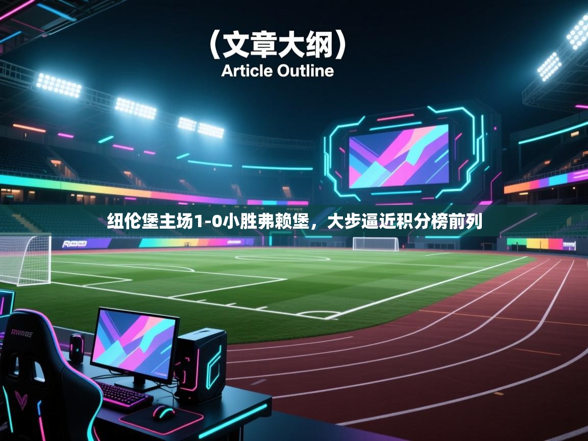 纽伦堡主场1-0小胜弗赖堡，大步逼近积分榜前列  第2张