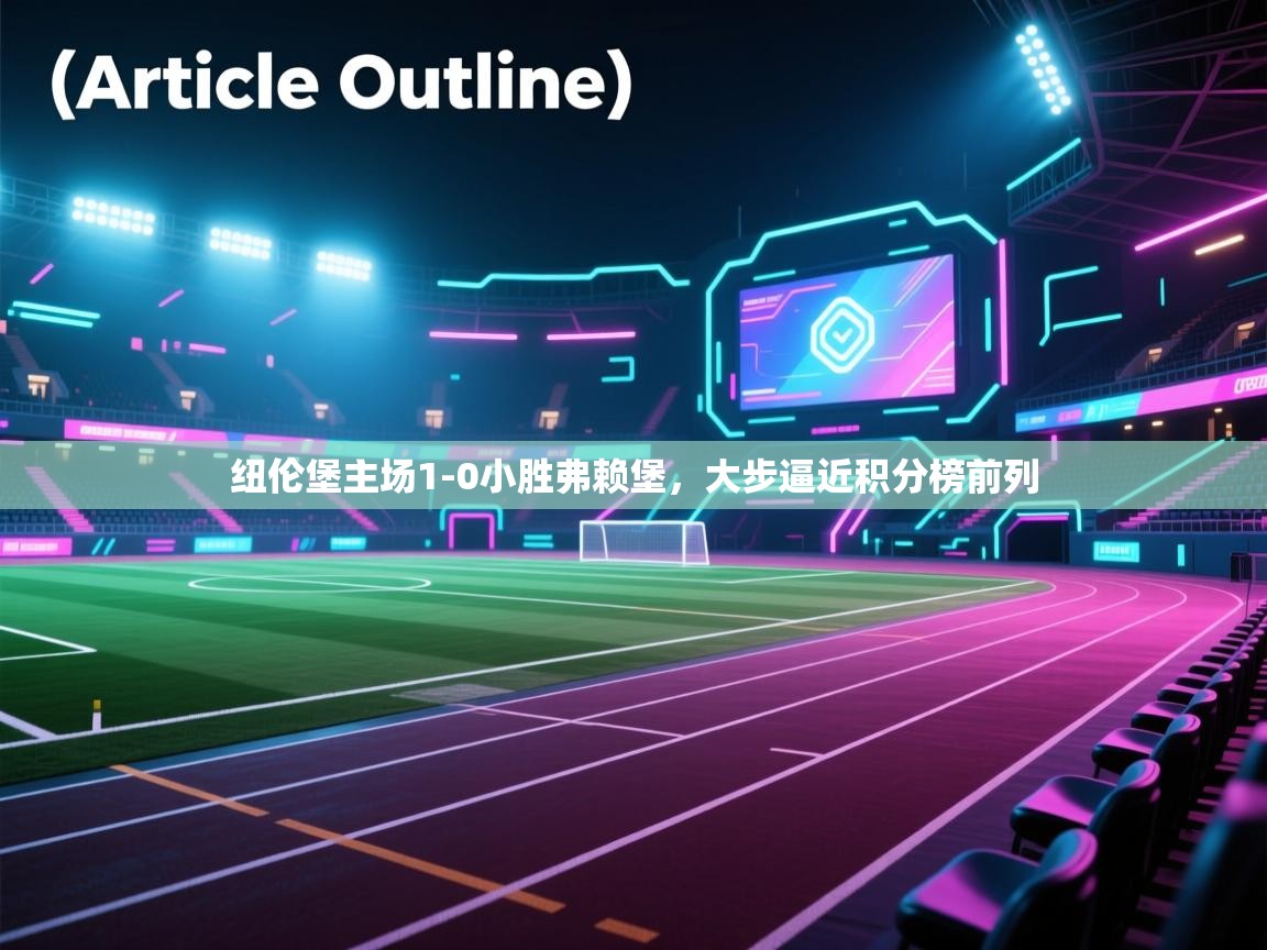 纽伦堡主场1-0小胜弗赖堡，大步逼近积分榜前列  第1张