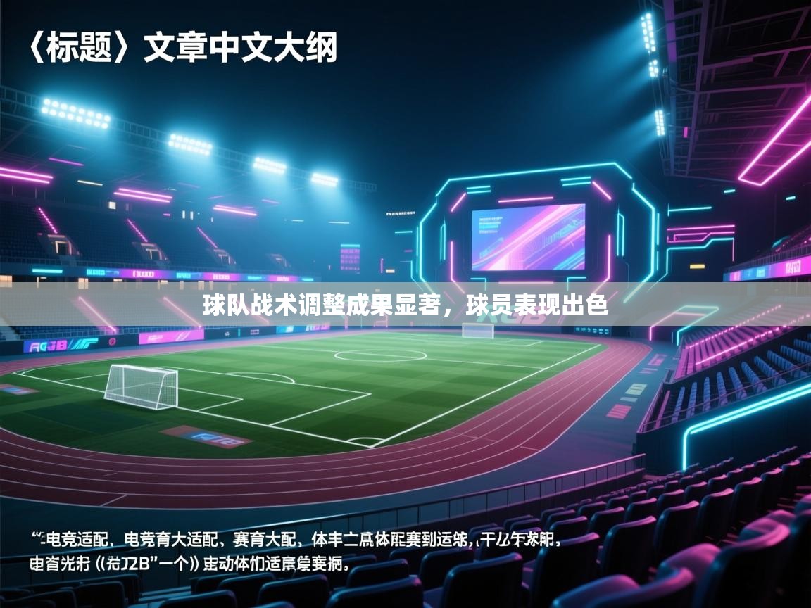球队战术调整成果显著,球员表现出色 第1张