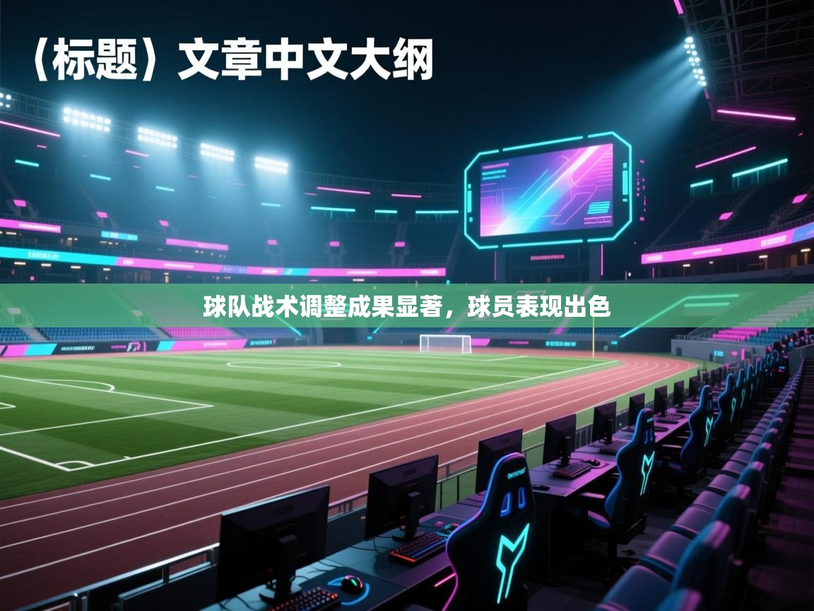 球队战术调整成果显著,球员表现出色 第2张