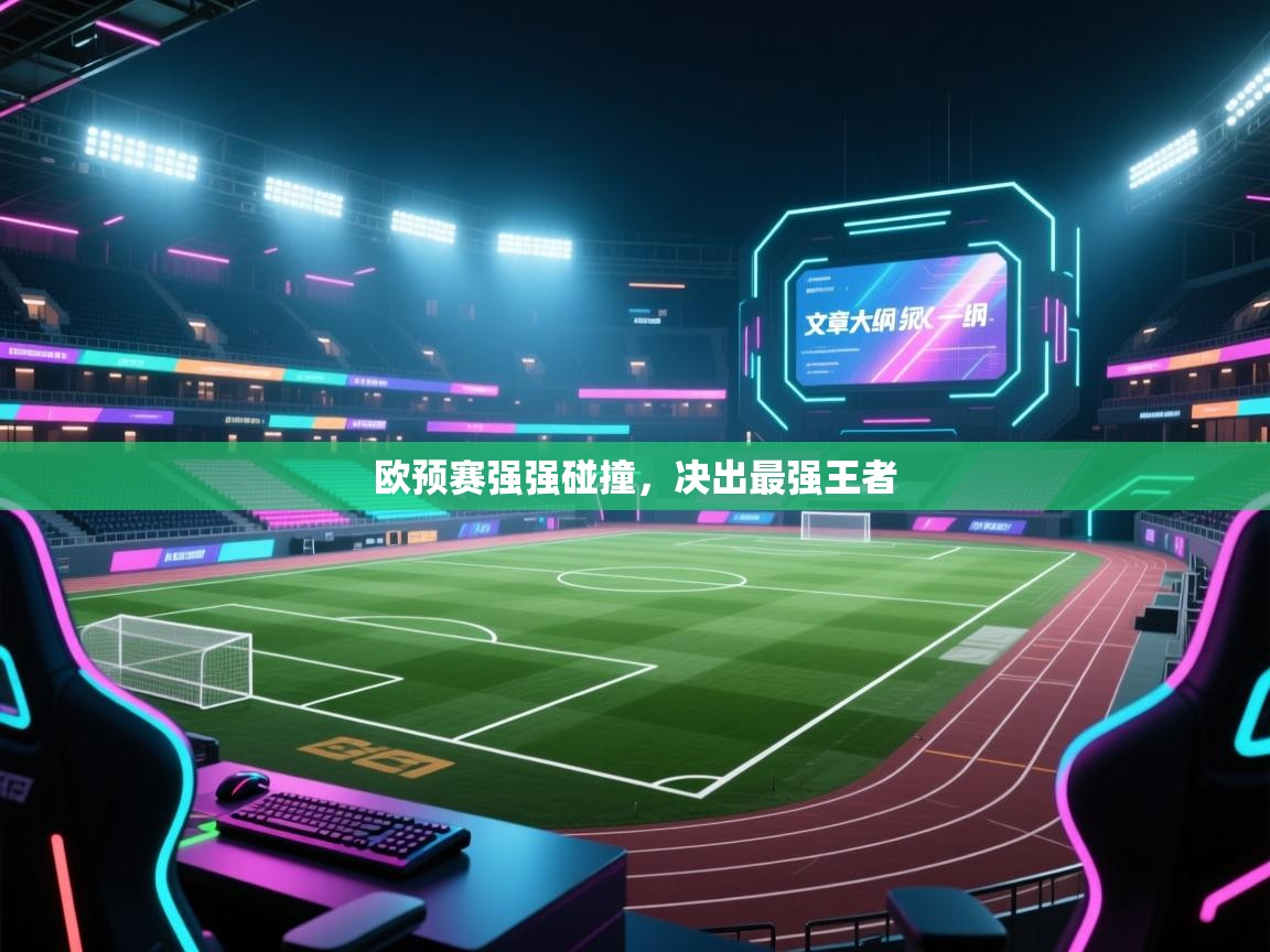 欧预赛强强碰撞,决出最强王者 第1张