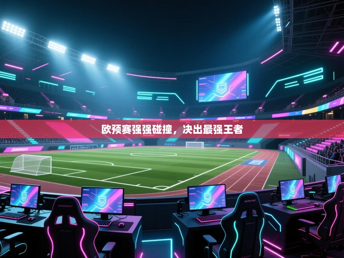 欧预赛强强碰撞,决出最强王者 第2张