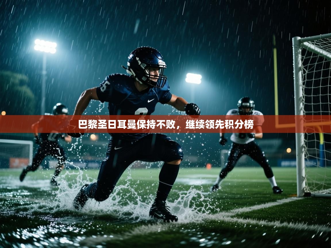 巴黎圣日耳曼保持不败,继续领先积分榜 第2张