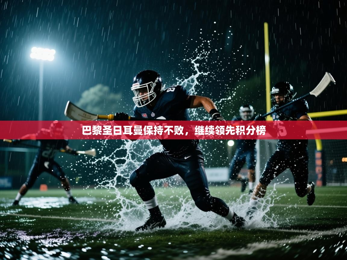 巴黎圣日耳曼保持不败,继续领先积分榜 第1张