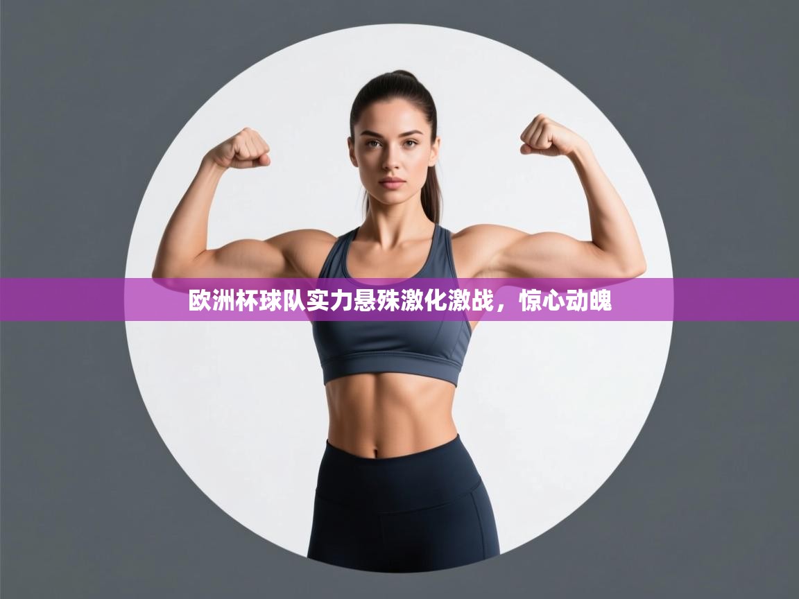 欧洲杯球队实力悬殊激化激战,惊心动魄 第2张