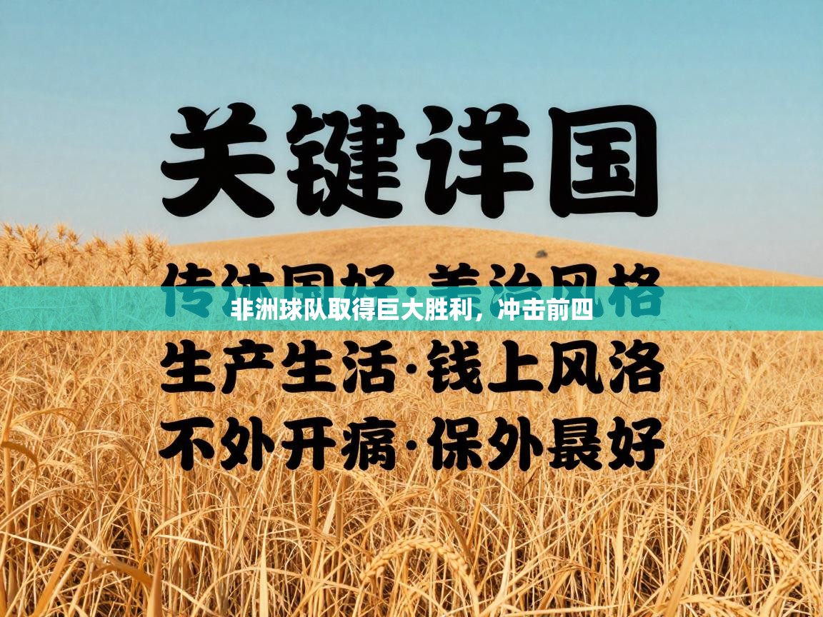 非洲球队取得巨大胜利，冲击前四  第2张