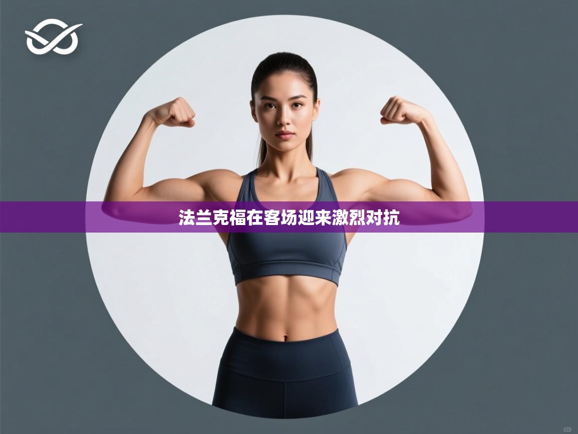 法兰克福在客场迎来激烈对抗 第2张