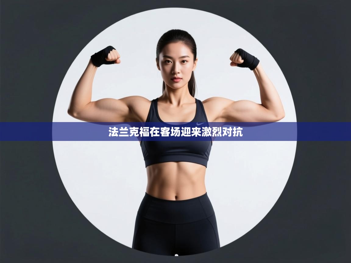 法兰克福在客场迎来激烈对抗 第1张