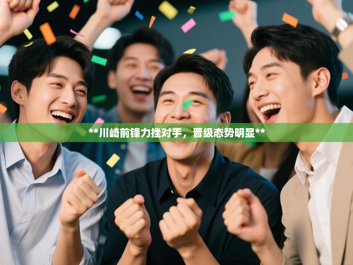 **川崎前锋力挫对手，晋级态势明显**  第1张