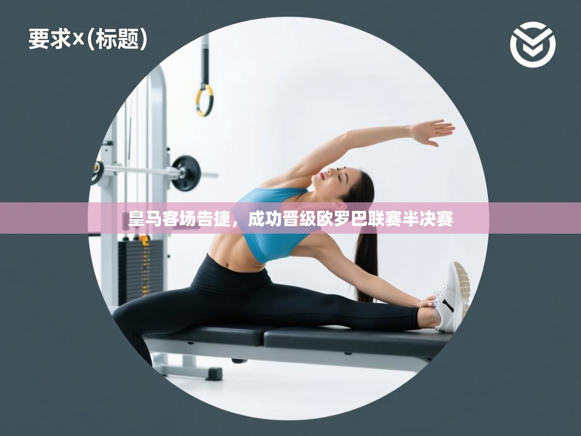 皇马客场告捷,成功晋级欧罗巴联赛半决赛 第1张