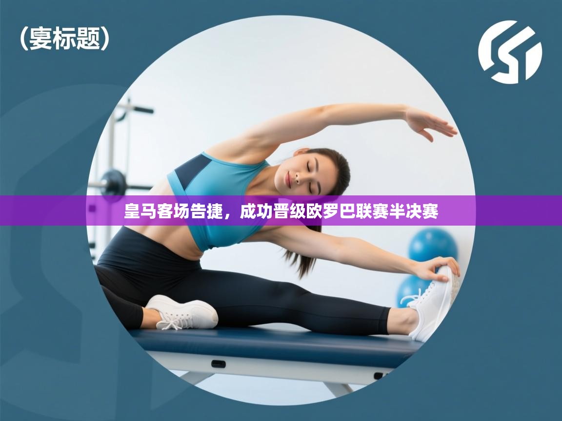 皇马客场告捷,成功晋级欧罗巴联赛半决赛 第2张