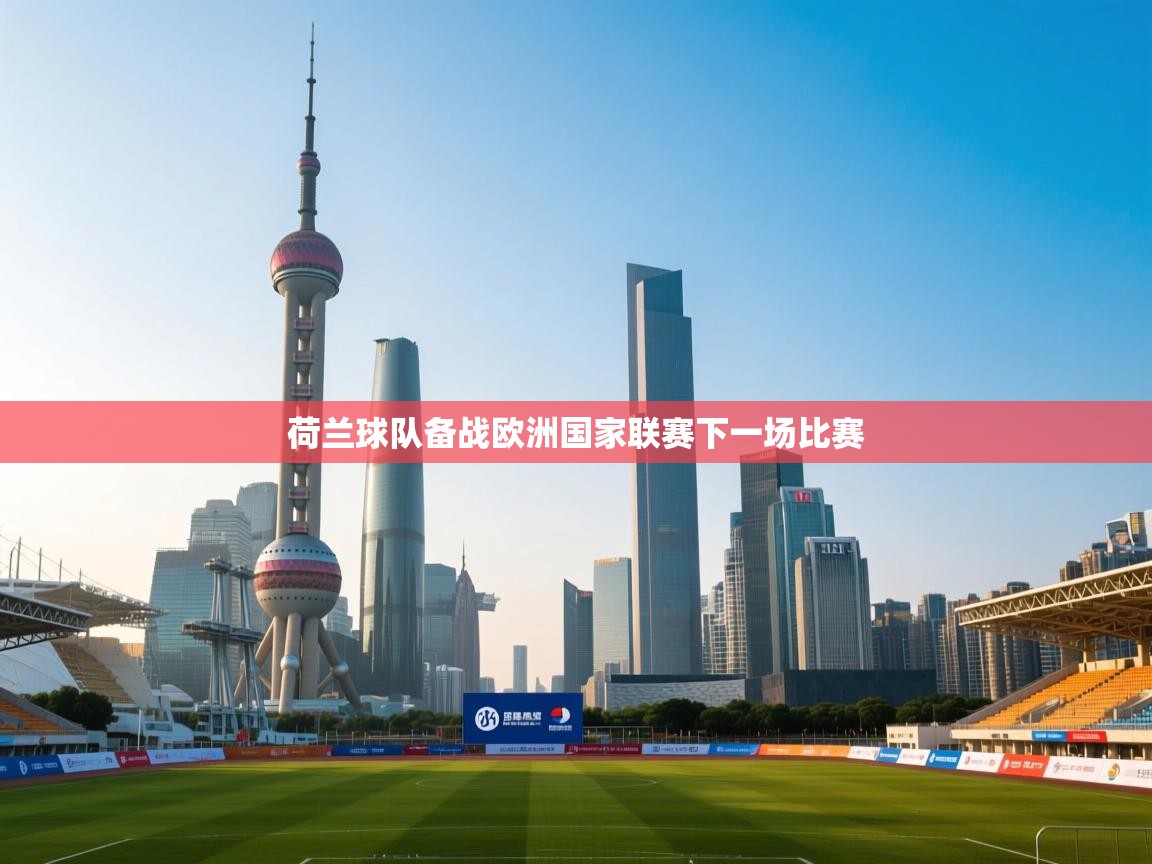 荷兰球队备战欧洲国家联赛下一场比赛  第2张