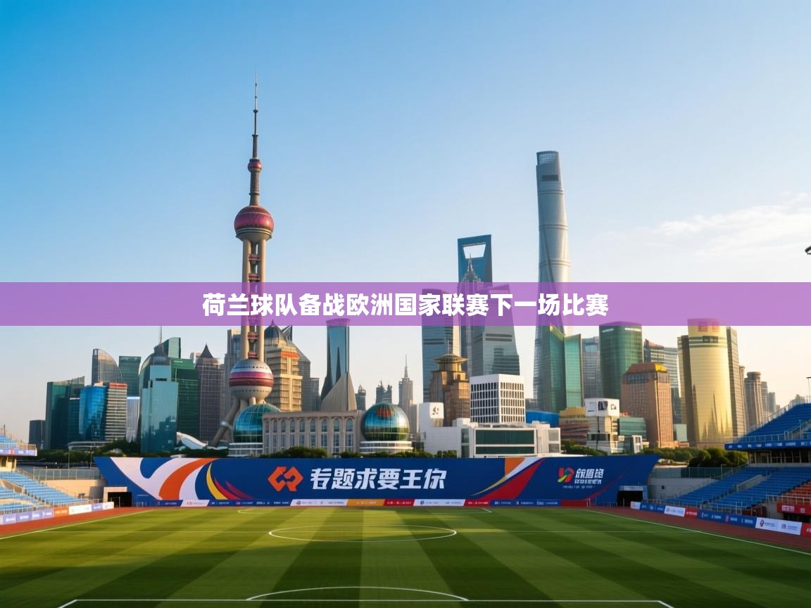 荷兰球队备战欧洲国家联赛下一场比赛  第1张