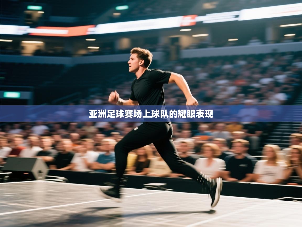 亚洲足球赛场上球队的耀眼表现  第1张