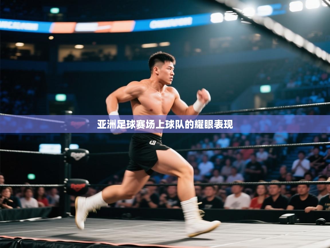 亚洲足球赛场上球队的耀眼表现  第2张