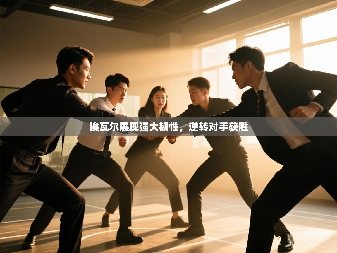 埃瓦尔展现强大韧性，逆转对手获胜  第1张