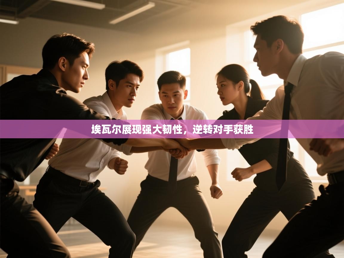 埃瓦尔展现强大韧性，逆转对手获胜  第2张