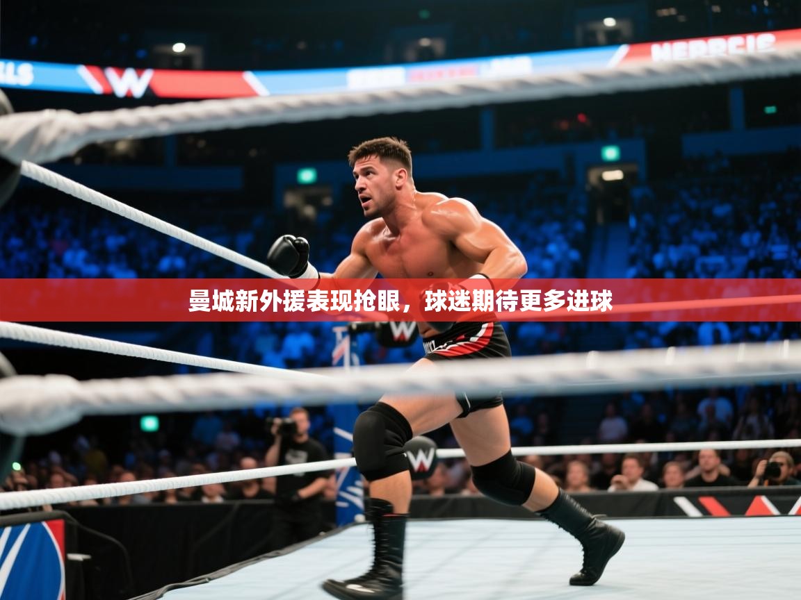 曼城新外援表现抢眼，球迷期待更多进球  第1张