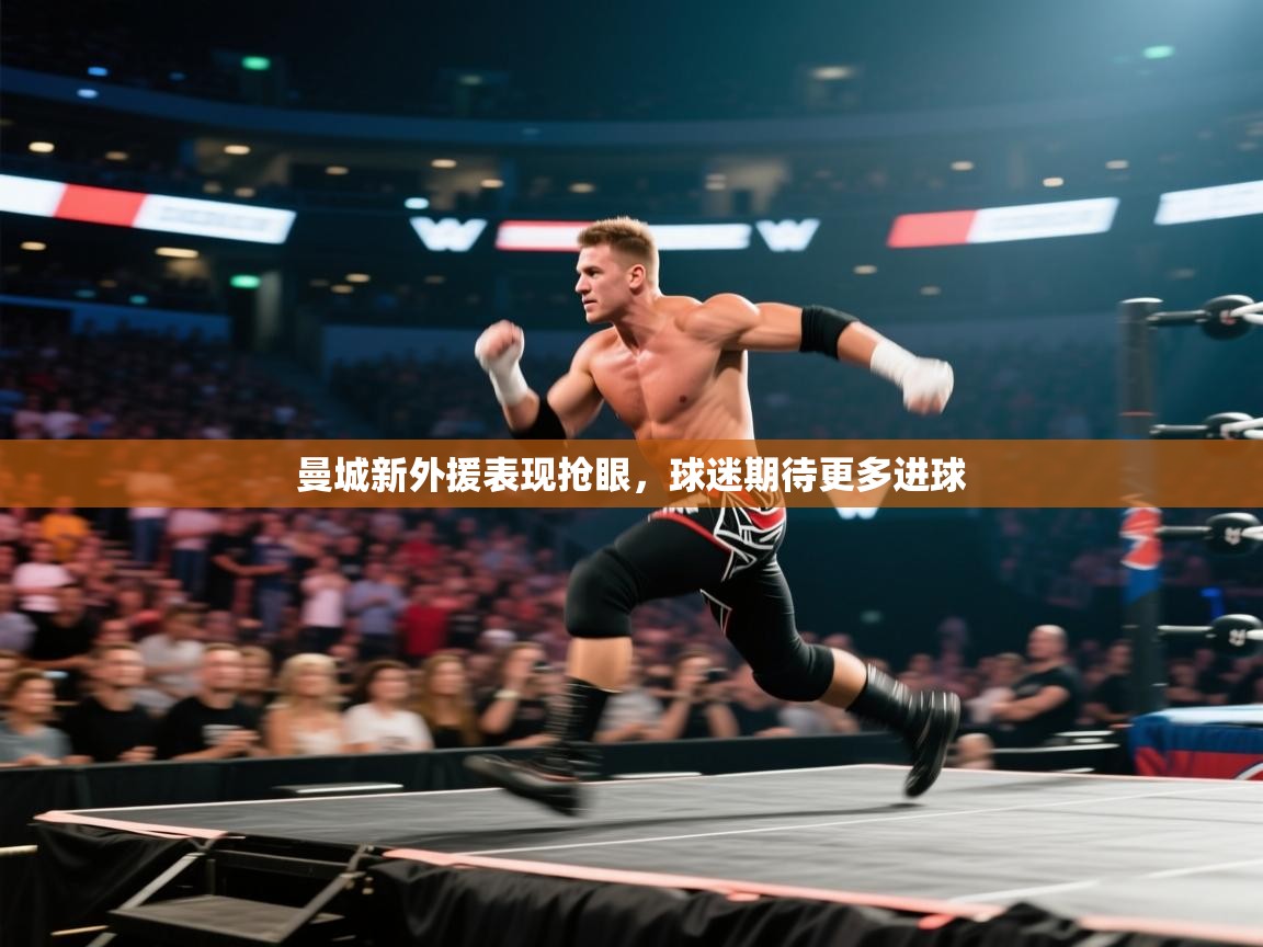 曼城新外援表现抢眼，球迷期待更多进球  第2张