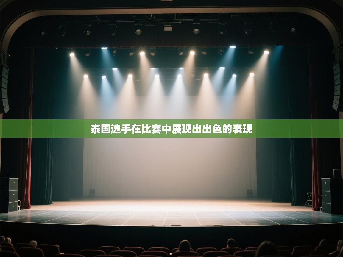 泰国选手在比赛中展现出出色的表现  第1张