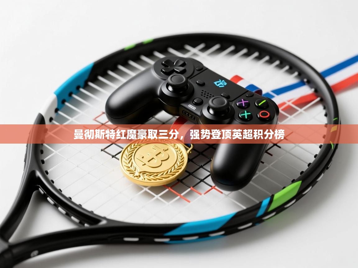 曼彻斯特红魔豪取三分，强势登顶英超积分榜  第1张