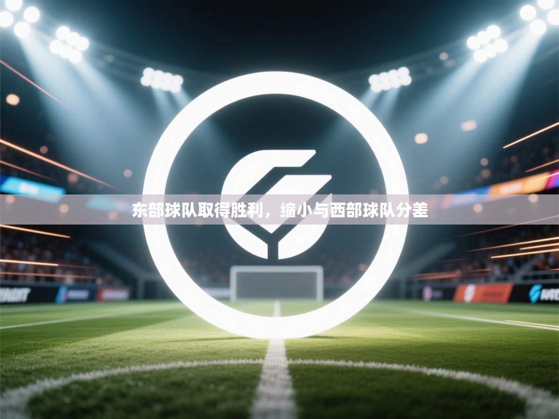 东部球队取得胜利，缩小与西部球队分差  第2张
