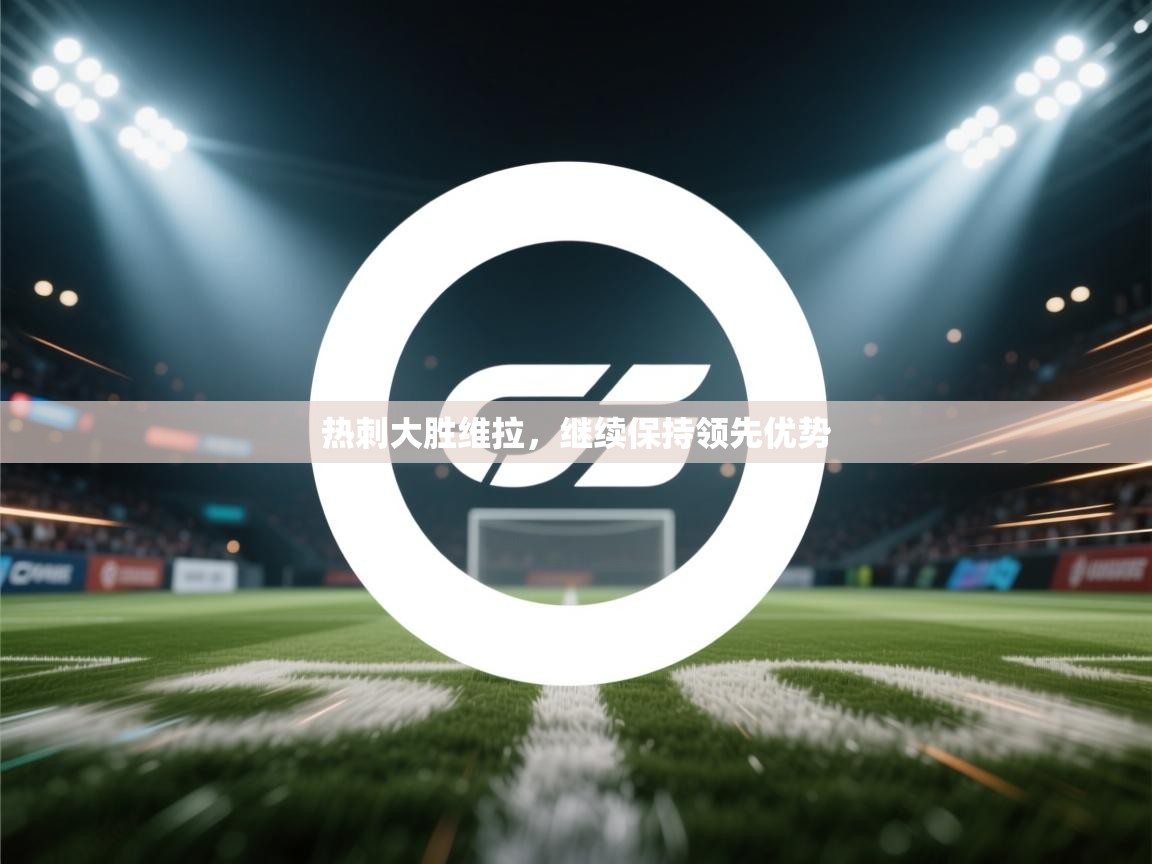 热刺大胜维拉，继续保持领先优势  第2张