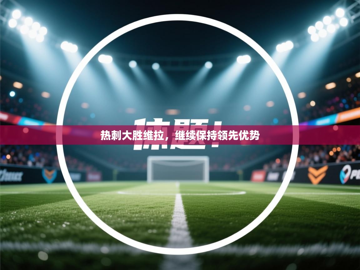 热刺大胜维拉，继续保持领先优势  第1张