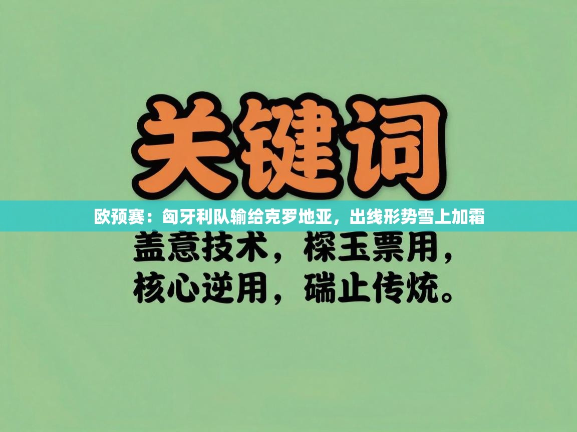 欧预赛：匈牙利队输给克罗地亚，出线形势雪上加霜  第1张