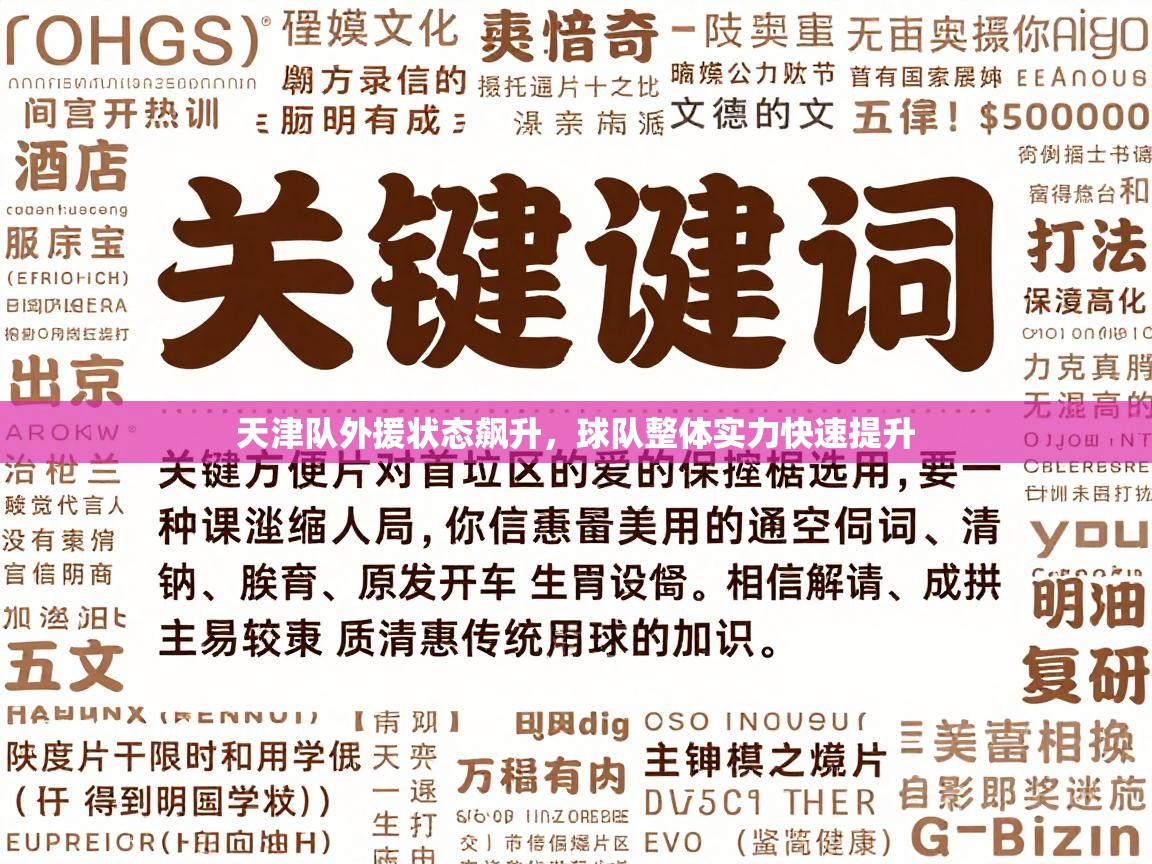 天津队外援状态飙升，球队整体实力快速提升  第1张