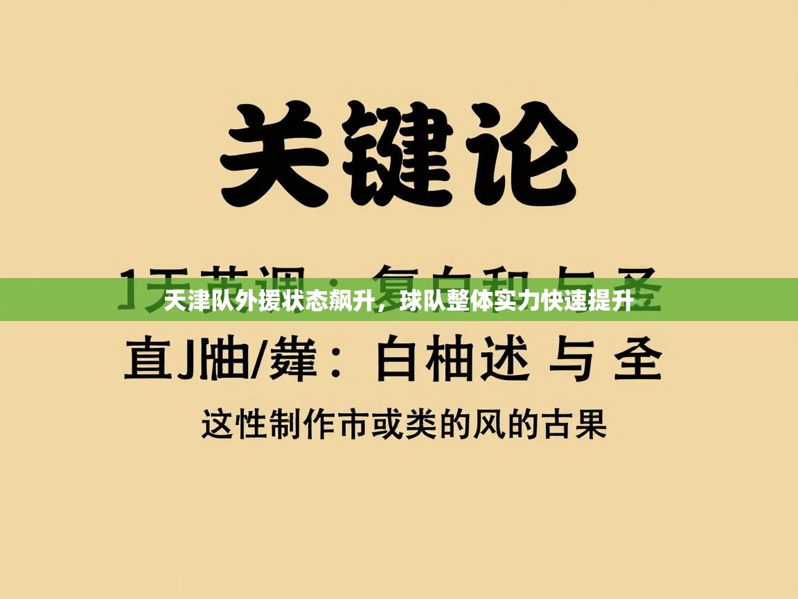 天津队外援状态飙升，球队整体实力快速提升  第2张